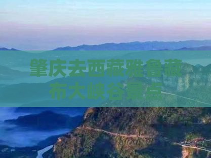 肇庆去西藏雅鲁藏布大峡谷景点