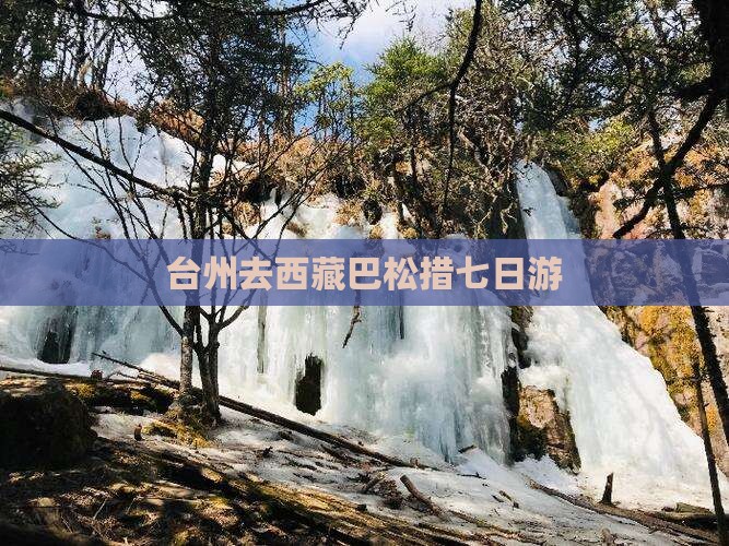 台州去西藏巴松措七日游