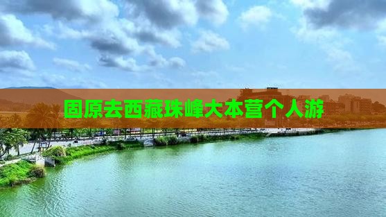 固原去西藏珠峰大本营个人游