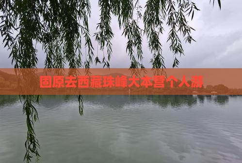 固原去西藏珠峰大本营个人游