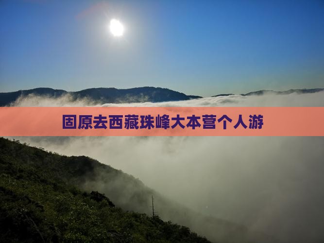 固原去西藏珠峰大本营个人游
