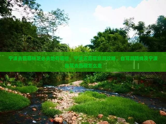 宁波去西藏林芝必去地