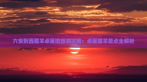 六安到西藏羊卓雍措哪里玩