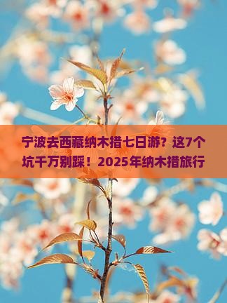 宁波去西藏纳木措七日游