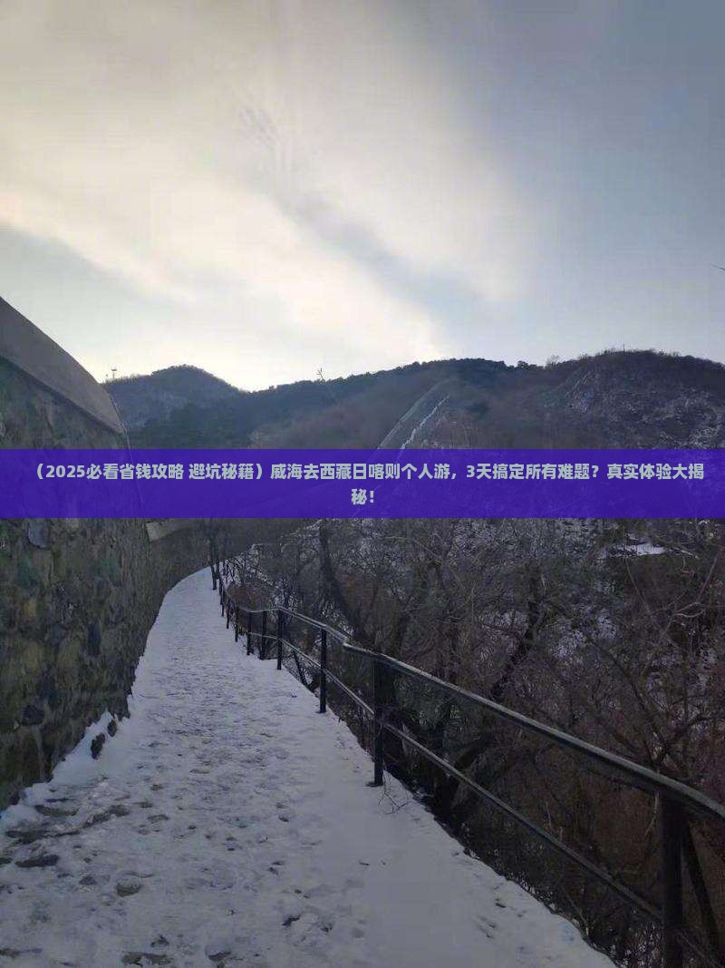 威海去西藏日喀则个人游