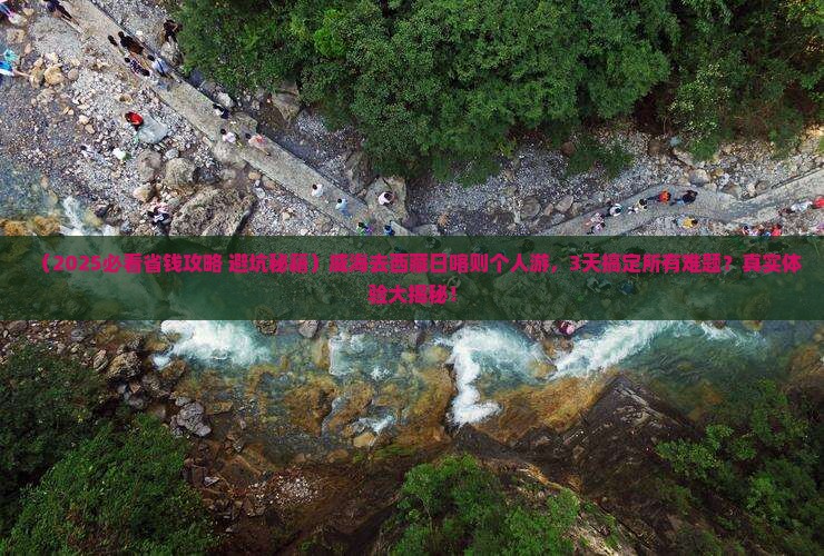 威海去西藏日喀则个人游
