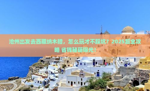 沧州去西藏纳木措哪里玩