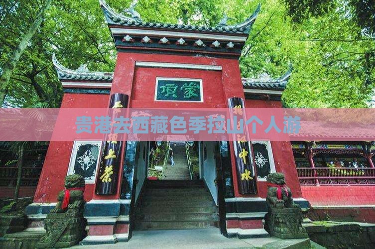 贵港去西藏色季拉山个人游