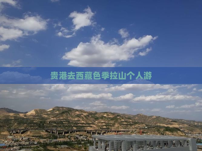 贵港去西藏色季拉山个人游