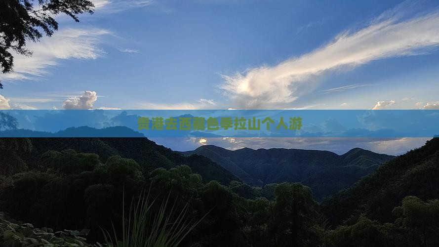 贵港去西藏色季拉山个人游