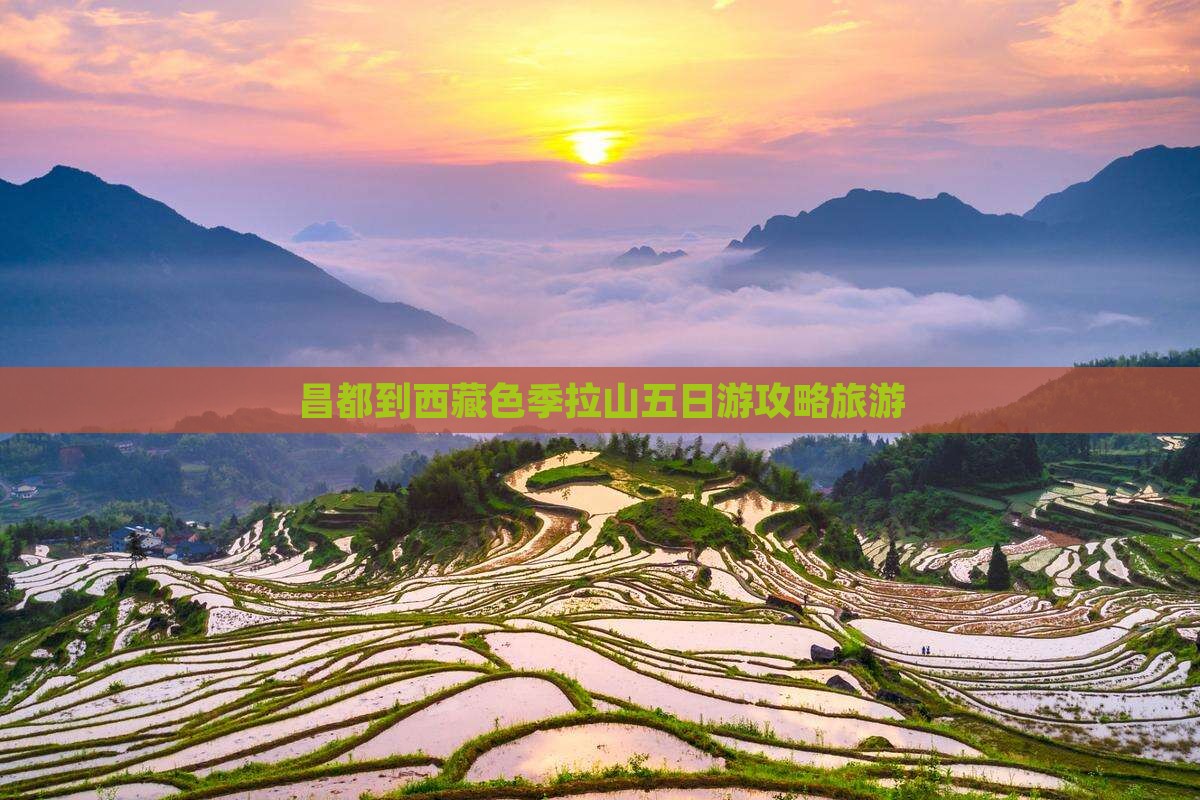 昌都到西藏色季拉山五日游