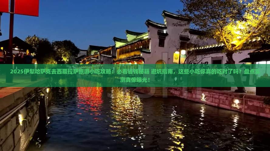 伊犁哈萨克去西藏拉萨旅游小吃