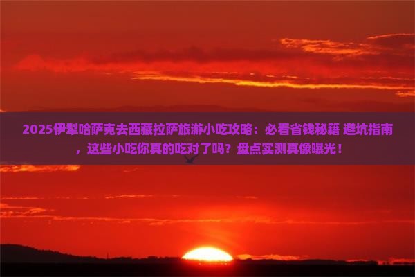 伊犁哈萨克去西藏拉萨旅游小吃