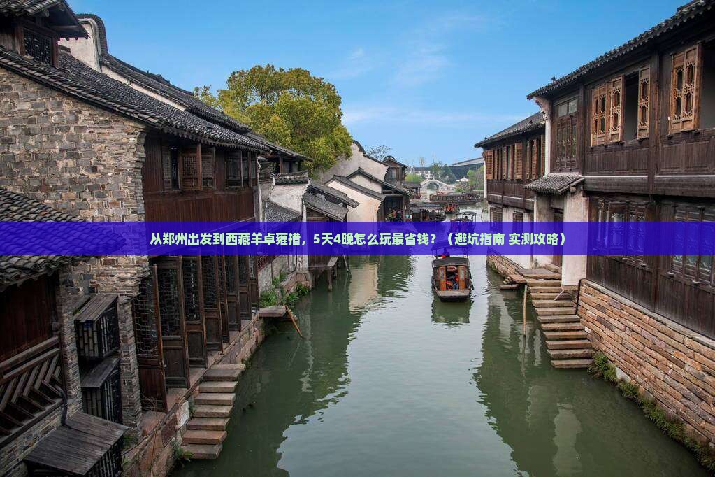 郑州到西藏羊卓雍措门票