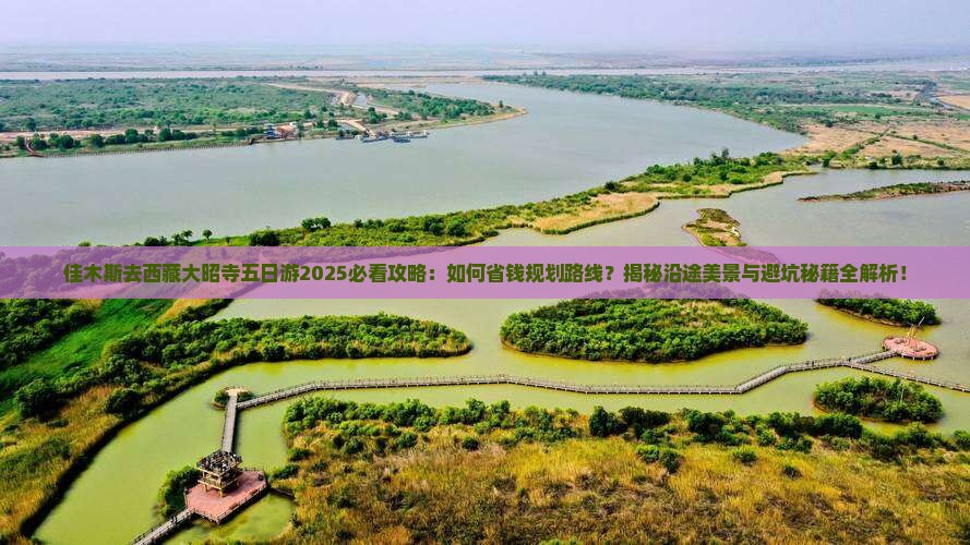 佳木斯去西藏大昭寺五日游 佳木斯去西藏大昭寺五日游
