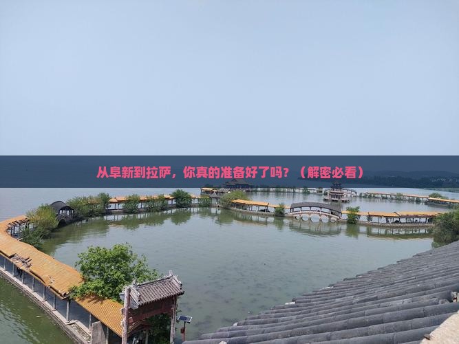 阜新到西藏拉萨大型旅游团 阜新到西藏拉萨大型旅游团