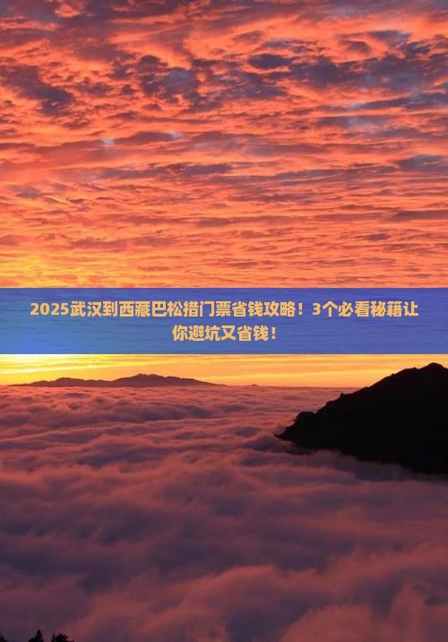 武汉到西藏巴松措门票