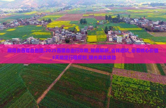 揭阳去西藏自由团