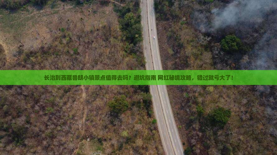 长治到西藏鲁朗小镇景点
