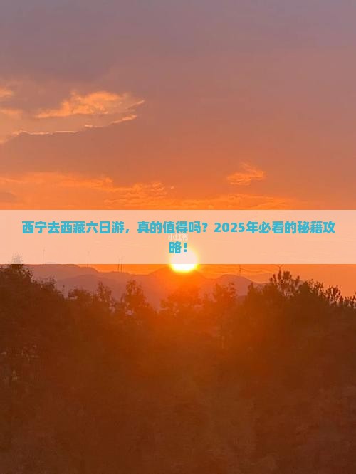 西宁去西藏六日游