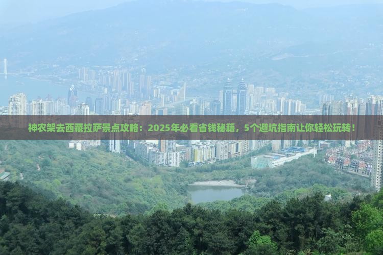 神农架去西藏拉萨景点