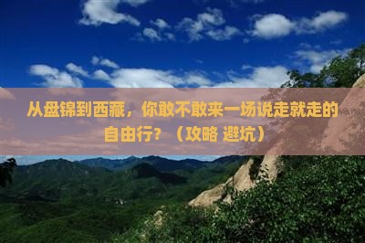 盘锦到西藏自由行