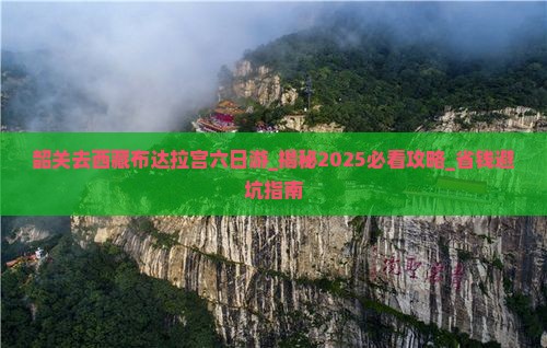韶关去西藏布达拉宫六日游