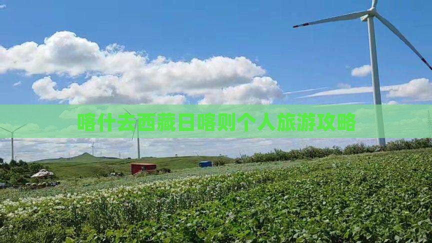 喀什去西藏日喀则个人游