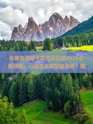 张掖去西藏卡定沟五日游