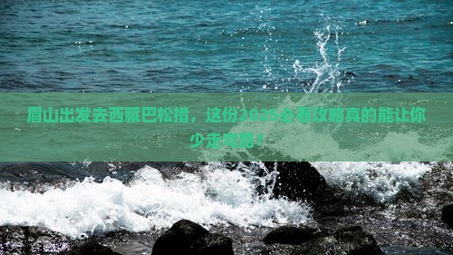 眉山去西藏巴松措旅行社