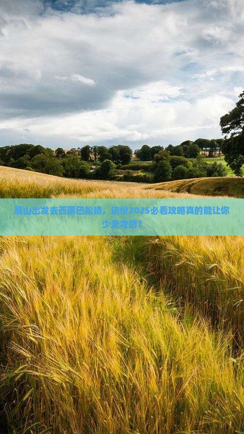 眉山去西藏巴松措旅行社