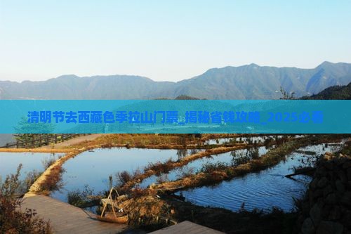 清明节去西藏色季拉山门票