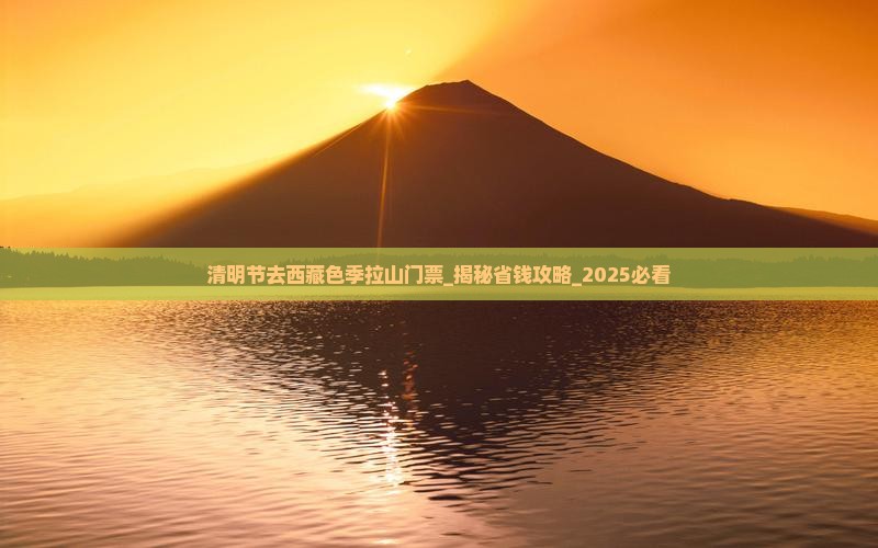 清明节去西藏色季拉山门票