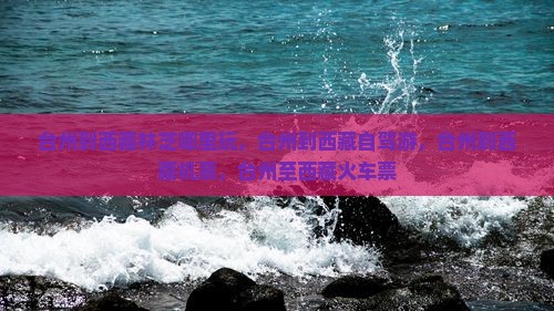 台州到西藏林芝哪里玩