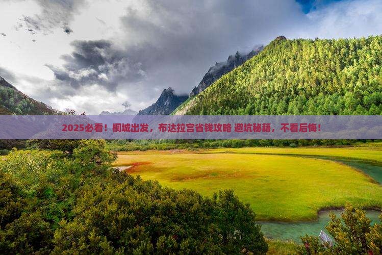 桐城到西藏布达拉宫攻略