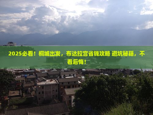 桐城到西藏布达拉宫攻略