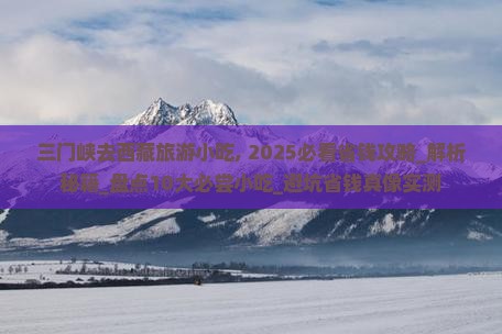 三门峡去西藏旅游小吃