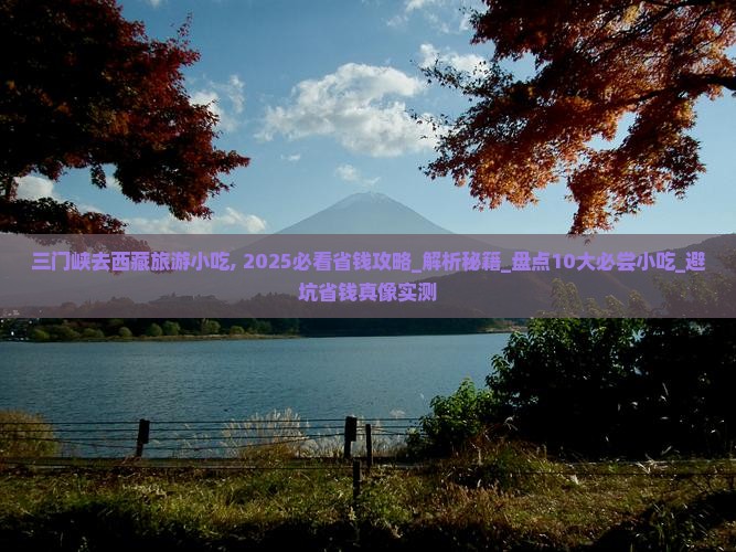 三门峡去西藏旅游小吃