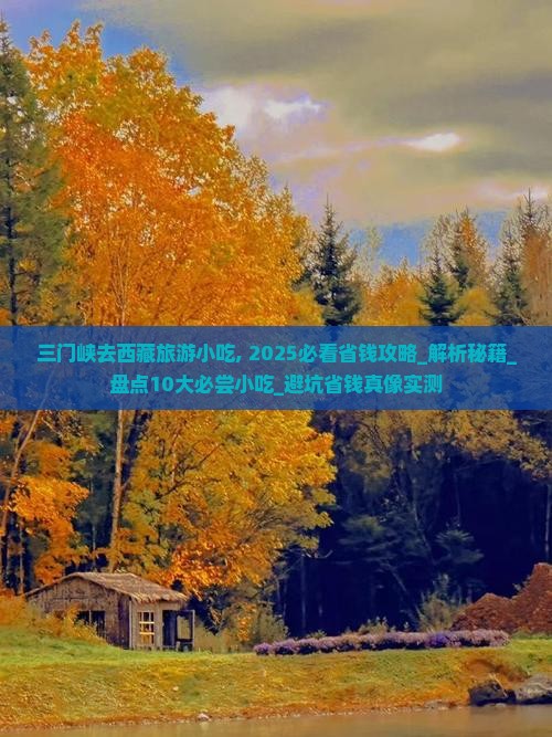三门峡去西藏旅游小吃