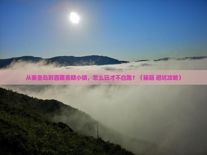 秦皇岛去西藏鲁朗小镇景点