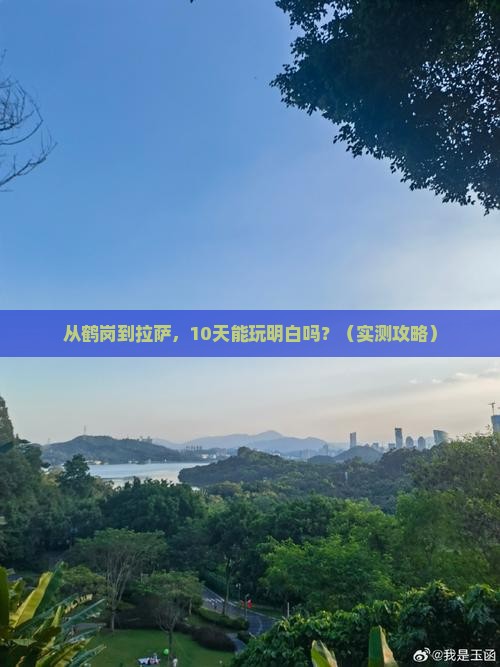 鹤岗去西藏拉萨旅游