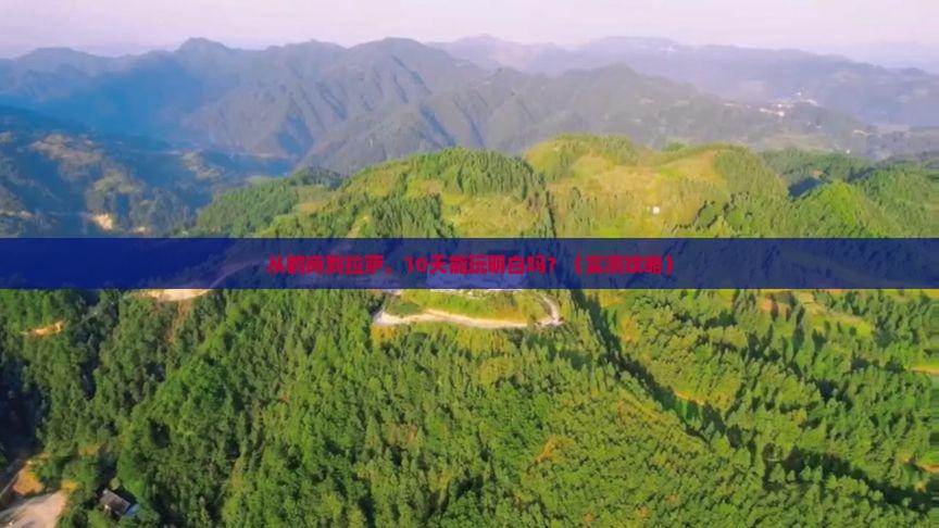 鹤岗去西藏拉萨旅游