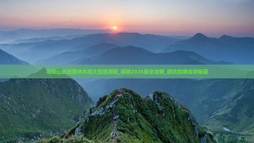 马鞍山去西藏纳木措大型旅游团