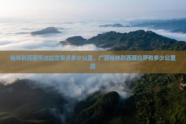 桂林到西藏布达拉宫景点