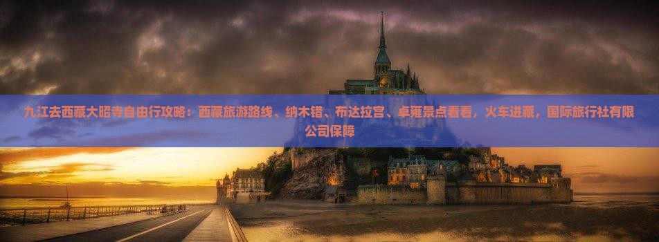 九江去西藏大昭寺自由行