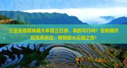三亚去西藏珠峰大本营三日游