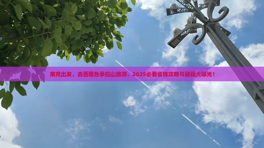 南充去西藏色季拉山旅游