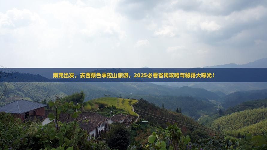 南充去西藏色季拉山旅游