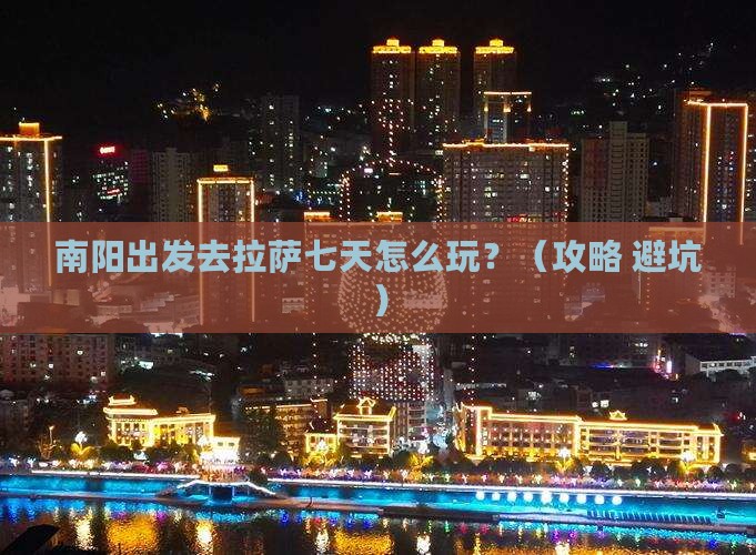 南阳到西藏拉萨七日游