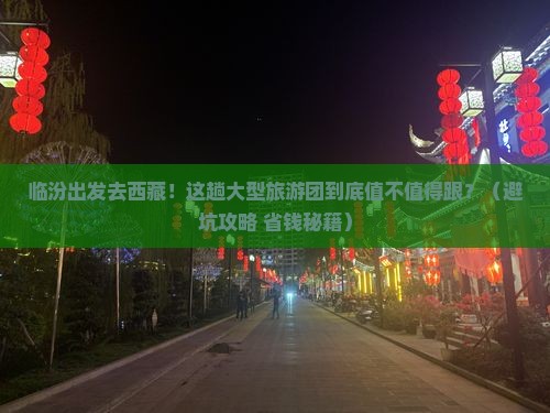 临汾到西藏大型旅游团